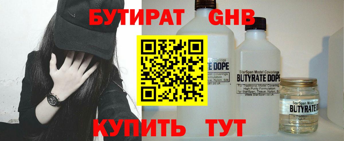 Бутират Butirat Шарыпово